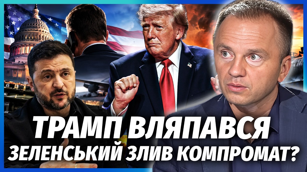 ⚡️Трампу ЖОРСТКО ПРИЛЕТІЛО ЗА УКРАЇНУ! Зеленський ВЧАСНО СКОРИСТАВСЯ ЗВ'ЯЗ