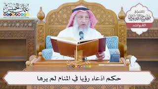[1370] حكم ادّعاء رؤيا في المنام لم يرها - عثمان الخميس