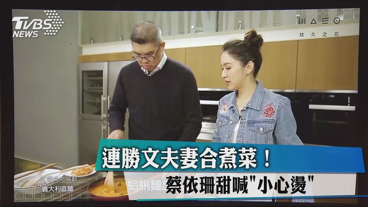 連勝文夫妻合煮菜！蔡依珊甜喊「小心燙」