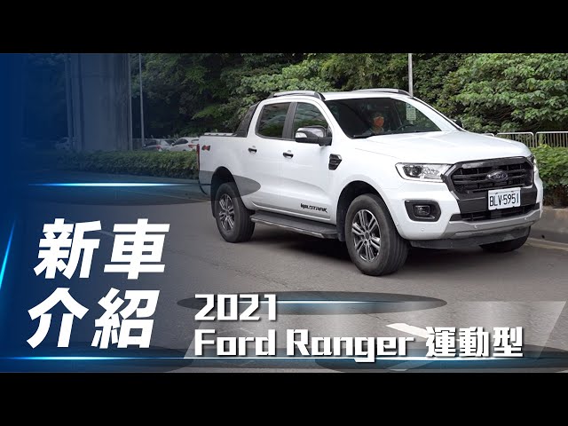 【新車介紹】2021 Ford Ranger 運動型｜配備提升 加量不加價【7Car小七車觀點】