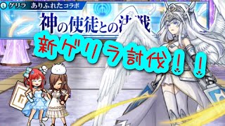 【ユニゾンリーグ】ありふれたコラボ！神の使徒との決戦！超越へトライしてみた💎【実況】