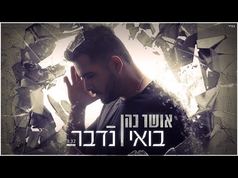 Video thumbnail for Bo’ee Nedaber - בואי נדבר