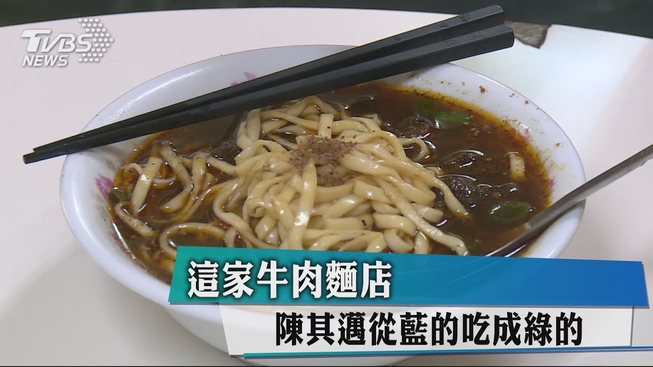 這家牛肉麵店 陳其邁從藍的吃成綠的