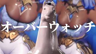 【OW】本物のソルジャーを見せて差し上げますよ