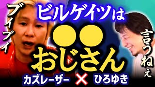 【爆笑回答!】ビルゲイツって誰?カズレーザー【質問ゼメナール】