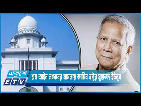 শ্রম আইন লঙ্ঘনের মামলায় জামিন পেয়েছেন ডক্টর মুহাম্মদ ইউনূস | ETV News