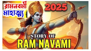 রামনবমীর মাহাত্ম্য ও পালনের নিয়ম/ ram navami 2025/ Ram Navami keno palon korben