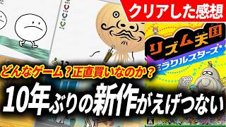【クリアレビュー】リズム天国 ミラクルスターズが予想をはるかに超えてきた件…