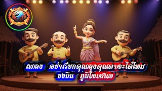 เพลง อย่าเรียกคุณลุงคุณตาจะได้ไหม (รำวง)