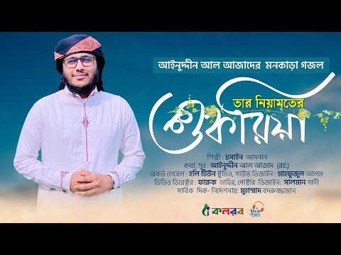 আজাদের মনকাড়া গজল । Tar Niamoter Shukria । তার নিয়ামতের শুকরিয়া । azad song 9