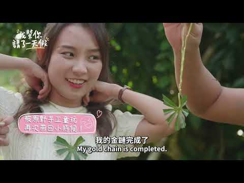 【馬來西亞】來去武吉丁宜新村慢遊！體驗當地風土民情與在地食材代表性美食 【我幫你請了一天假】EP1 WellMedia 