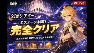 【原神】幻想シアターを８時間の激闘で、完全攻略できた…