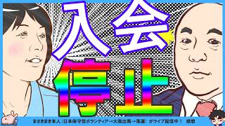 【保守党】百田尚樹先生の窮地（目の手術）に有本香氏が立ち上がる…！ニコ生は無事入会ストップ出来たみたい。まさきまき氏のDM暴露から波紋拡がる…！
