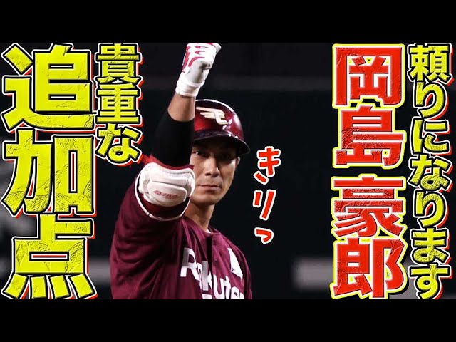 【さすがタケロー】イーグルス・岡島豪郎 3打席連続三振も…『貴重な追加点生むタイムリー』