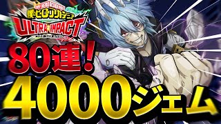 【ヒロトラ】いでよ死柄木弔！！魂のガチャ80連4000ジェム！！※音割れすみません😭#ヒロトラ