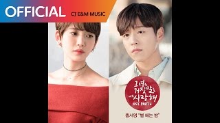 [그녀는 거짓말을 너무 사랑해 OST Part 6] 홍서영 (HONG SEO YOUNG) - 어제 오늘 내일 (Counting Stars at Night)