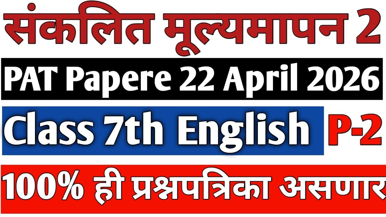 🚨English PAT Question Paper 2026 7th Final Exam🔥22 April 2026 English PAT paper Class 7 Second Term