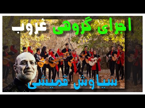 اجرای گروهی آهنگ غروب(سیاوش قمیشی): روبیکال بند