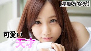 【星野みなみ】可愛い天才