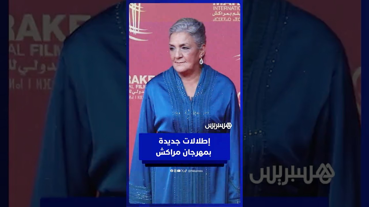 فنانين عالميين يزيّنون السجادة الحمراء في ثاني أيام مهرجان مراكش thumbnail