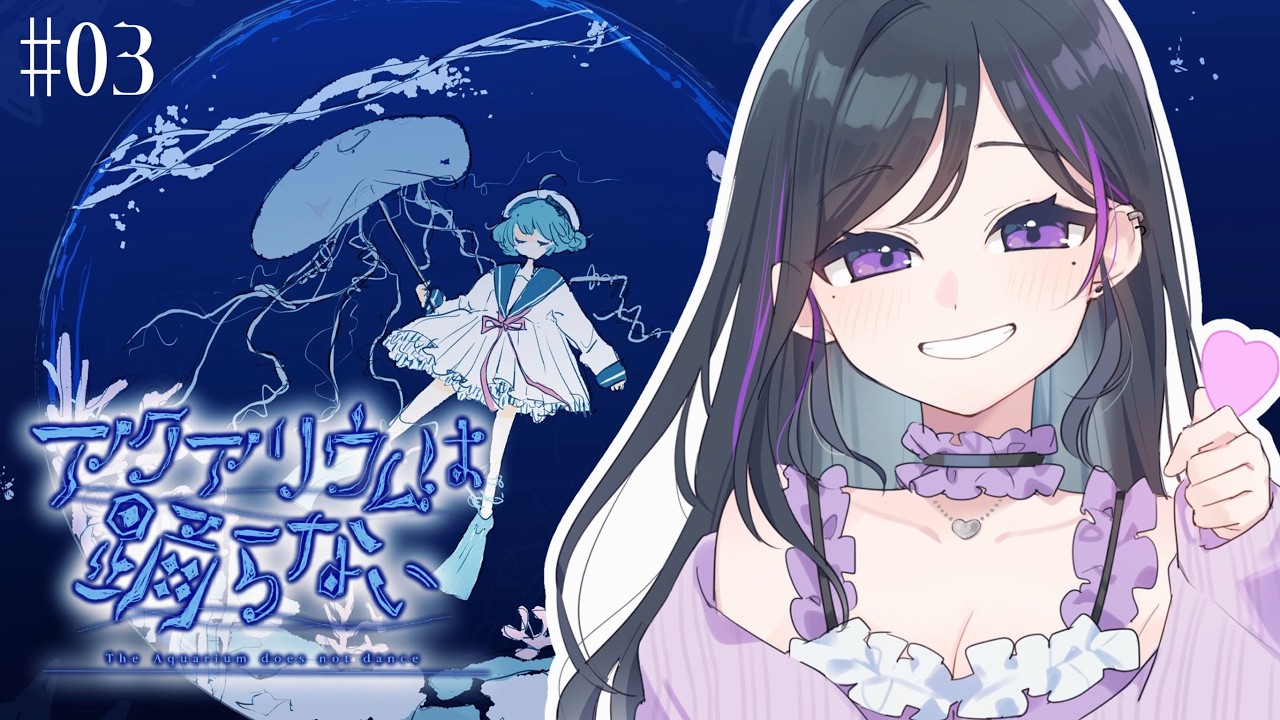【 アクアリウムは踊らない #03 】 一回こいつに裏切られてるからなぁ… ※ネタバレ注意 【 倫理/#Vtuber 】