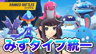 【ポケモンSV】マジで気合い入れないと勝てない！！みずタイプ縛りマスボ級185063位【ランクマシリーズ2】