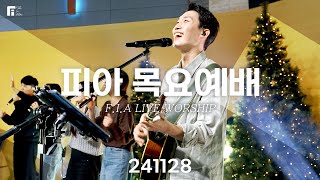 피아워십 목요예배 (24.11.28) I F.I.A LIVE WORSHIP