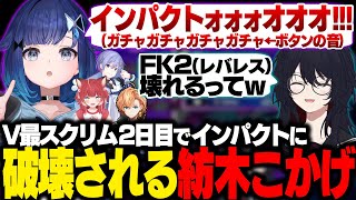 【スト6】インパクトに破壊されるつむおやオワ練と化すV最スクリム2日目まとめ【紡木こかげ/如月れん/赤見かるび/渋谷ハル/白雪レイド/あきら/フェンリっち/アゴアニキ/ぶいすぽ/切り抜き】