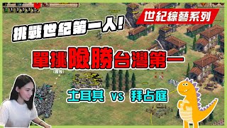 [AOE2] 比賽怎不比四人控一國？