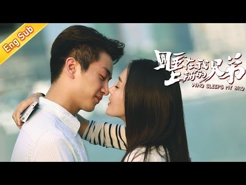 【电影 Film】睡在我上铺的兄弟 | Who Sleeps My Bro Engsub （李现 Xian Li,秦岚 Lan Qin,陈晓 Xiao Chen,蓝盈莹 Lyric Lan）