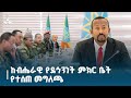 ከብሔራዊ የደኅንነት ምክር ቤት የተሰጠ መግለጫ Etv Ethiopia News Zena
