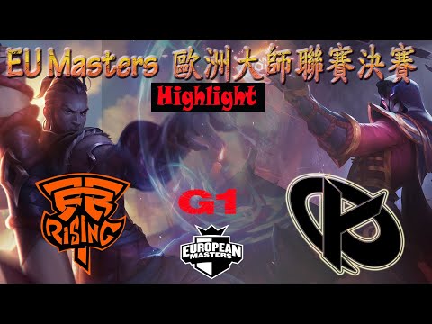 KC vs FNCR 血洗戰場瘋狂互殺 --- 歐洲大師聯賽決賽 Game 1 |  2021 EU Masters Summer Finals