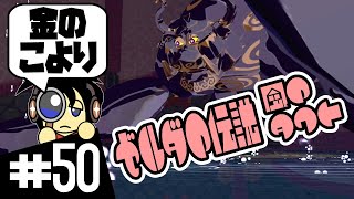【GC実況】金のこより ゼルダの伝説 風のタクト実況 #50
