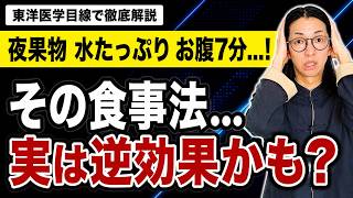 良かれと思って続けている健康習慣が、実は落とし穴だった？！【東洋医学】