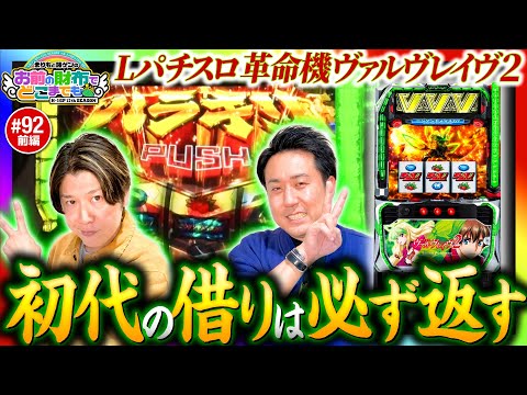【ヴヴヴ2で初代の借りを返す】まりもと諸ゲンのお前の財布でどこまでも第92回 前編《まりも・諸積ゲンズブール》Lパチスロ 革命機ヴァルヴレイヴ2［スロット］