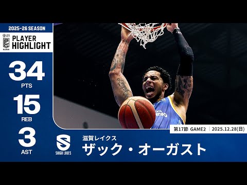【プレーまとめ】滋賀#0 ザック・オーガスト｜第17節GAME2｜12.28.2025 プロバスケ (Bリーグ)