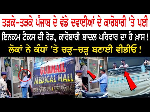 ਤੜਕੇ-ਤੜਕੇ ਪੰਜਾਬ ਦੇ ਵੱਡੇ ਦਵਾਈਆਂ ਦੇ ਕਾਰੋਬਾਰੀ 'ਤੇ ਪਈ Income Tax ਦੀ Raid, ਲੋਕਾਂ ਨੇ ਕੰਧਾਂ 'ਤੇ ਚੜ੍ਹ-ਚੜ੍ਹ..