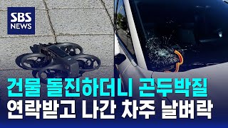 건물 돌진하더니 곤두박질..연락받고 나간 차주 날벼락 / SBS