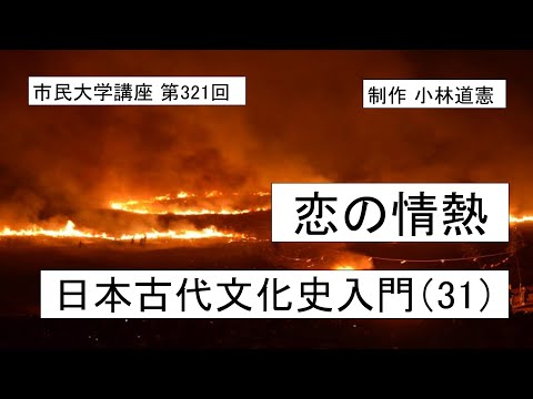 地域科学課程 恋の情熱―日本古代文化史入門（３1）#日本神話 #古事記＃恋愛