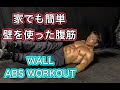 壁腹筋で厚みをつける[ABS WORKOUT]
