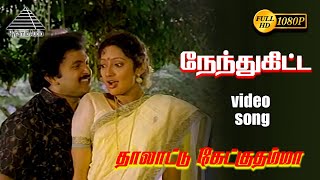 Download lagu நேந்துகிட்டHD Video Song |  தாலாட்டு கேட்குதம்மா  வார்த்தைதான் | பிரபு | இளையராஜா mp3