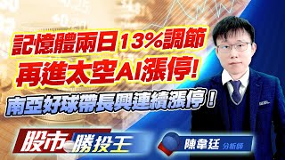 記憶體兩日13%調節再進太空AI漲停! 南亞好球帶長興連續漲停 !  #南亞 #力積電 #群創 #元晶 #燿華 #長興