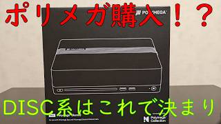 【ポリメガリミックス】ついに購入した！【レトロゲーム】