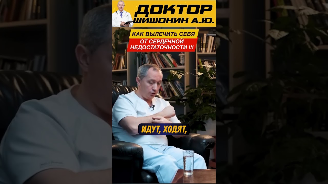 Как помочь своему сердцу ! Доктор Шишонин А.Ю. #здоровье #здоровьебезлекарств #народнаямедицина