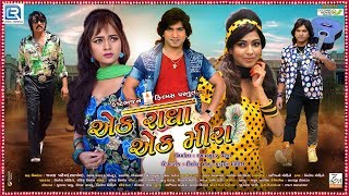 Vikram Thakor | Ek Radha Ek Meera | Official Trailer | Mamta Soni, Reena Soni | New Gujarati Movie