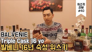 [위스키 리뷰]#40 위스키 입문 추천, 발베니 트리플캐스크 16년 숙성 리뷰