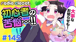どうすれば脱初心者できる?&大事なお知らせ【Radio Closet.145】ディープブリザード / れでぃくろ