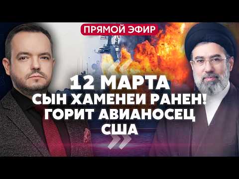 🔥СРОЧНО! НОВЫЙ ЛИДЕР ИРАНА В КОМЕ. Атака на ВСЕ БАЗЫ США. Началась ТАНКЕРНАЯ ВОЙНА