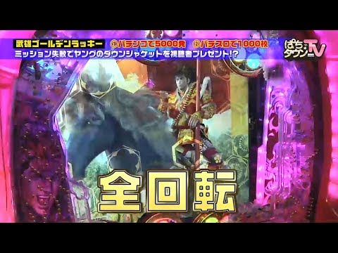 ヒロシ・ヤング【ぱちタウンTV福岡・佐賀版】CR真・花の慶次2【パチンコ】【パチスロ】
