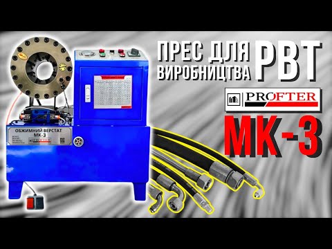 Станок (Прес) для изготовления РВД Profter МК-3 (6-51мм 600т 220/380V) Обжимной прес для шлангов - фото 1 - id-p2206965460